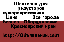 Шестерни для редукторов купюроприемника ICT A7   › Цена ­ 100 - Все города Бизнес » Оборудование   . Красноярский край